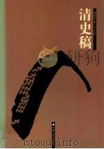 清史稿  9  卷201-208（ PDF版）