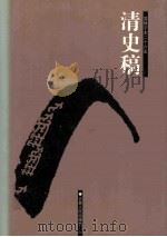 清史稿  14  卷448-493     PDF电子版封面    （民国）赵尔巽等选；许凯等标点 