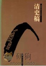 清史稿 6 卷164-172 PDF电子版封面 (民国)赵尔巽等选;许凯等标点