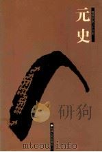 元史  5  卷158-210（ PDF版）