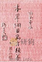 本草纲目万方类纂 第3册 1978 PDF电子版封面 许衡峰编