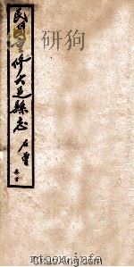 民国重修大足县志 卷首 1945 PDF电子版封面 石曾著