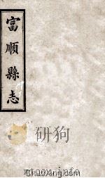 富顺县志 卷2 清光绪八年刻本 PDF电子版封面
