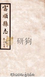 富顺县志  卷9  民国版     PDF电子版封面     