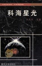 科海星光 1996 PDF电子版封面 7305030120 张家先主编