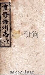 重修涪州志  清同治八年刻本  卷9-10（ PDF版）