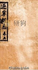 逐宁新志  卷5     PDF电子版封面     