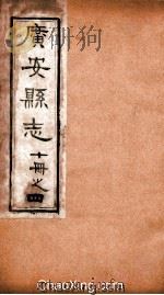 广安县志  4（ PDF版）
