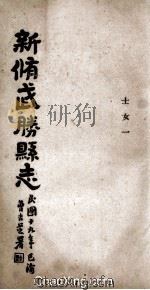 新修武胜县志 卷8 士女一 1920 PDF电子版封面