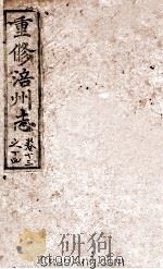 重修涪州志  清同治八年刻本  卷13-14（ PDF版）
