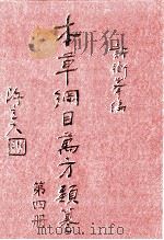 本草纲目万方类纂  第4册   1978  PDF电子版封面    许衡峰编 