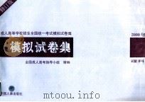 成人高等学校招生全国统一考试模拟试卷集 模拟试卷集 2000年 理科 1999 PDF电子版封面 7800769232 全国成人高考指导小组审编