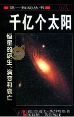 千亿个太阳  恒星的诞生、演变和衰亡   1996  PDF电子版封面  7535718566  （德）鲁道夫·基彭哈恩（Rudolf Kippenhahn） 