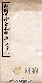 民国重修大足县志  卷7-9   1945  PDF电子版封面    石曾著 
