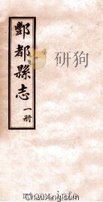 重修丰都县志 第1册 PDF电子版封面