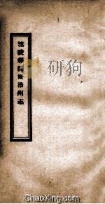 涪陵县续修涪州志 卷21-27(附民国记事一卷) 1928 PDF电子版封面