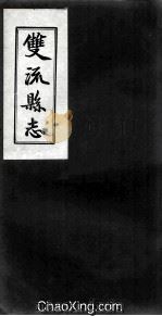 双流县志  卷2  自治（ PDF版）