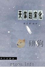 天体的演化   1977  PDF电子版封面  13031·626  戴文赛编著 