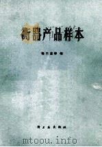衡器产品样本 1978 PDF电子版封面 15042·1443 轻工业部编