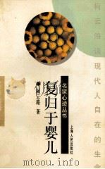 名家心迹丛书 复归于婴儿 1996 PDF电子版封面 柯云路著