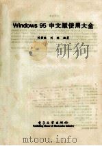 Windows 95中文版使用大全 1997 PDF电子版封面 7505341537 刘君胜,刘琳编著
