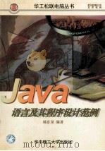 JAVA语言及其程序设计范例 1997 PDF电子版封面 7560916198 林富尧,赖英彰编著