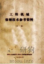 工程机械修理技术参考资料  下（1979 PDF版）