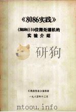 《8086》实践 《8086》16位微处理机的实验介绍 1984 PDF电子版封面