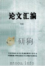 论文汇编  2（ PDF版）