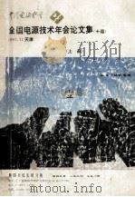 中国电源学会  全国电源技术年会论文集  十届  1993.11天津  上（ PDF版）