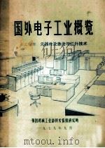 国外电子工业橄榄  第3分册  元器件及激光与红外线技术（1979 PDF版）