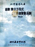 级数、微分方程式与复变数函数 1979 PDF电子版封面 Thor A.Bak,Jonas Lichtenberg著;