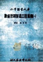 科学图书大库 数值控制制造工程进阶 1 1979 PDF电子版封面 陈茂盛译者
