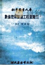 科学图书大库 数值控制制造工程进阶 3 1979 PDF电子版封面 李清河译者