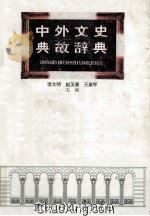 中外文史典故辞典 1996 PDF电子版封面 7201018310 李文明,赵玉清,王慧琴,王云,范尊娟主编