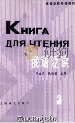 俄语泛读h第3册   1983  PDF电子版封面    阮福根达曼华编 
