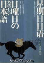 星期日日语 1985-4 总第12期 1985 PDF电子版封面 中央电视台电视教育节目部编
