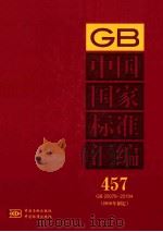 中国国家标准汇编  457  GB  25078-25104  2010年制定（ PDF版）