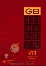 中国国家标准汇编  473  GB  25517-25542  2010年制定（ PDF版）