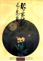 张宝蔚花鸟画 1997 PDF电子版封面 7534407257 张宝蔚绘