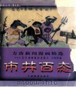 市井百态 方唐新闻漫画精选 1999 PDF电子版封面 7806510060 许维国编