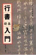 行书基础入门 1994 PDF电子版封面 780105217X 段志华编著