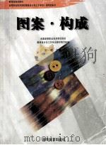 图案·构成   1999  PDF电子版封面  7040071746  全国高等职业技术师范院校服装设计与工艺专业教材编写组编写；宋 
