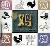 动物纹样-鸡   1998  PDF电子版封面  7503308281  李仓彦著 