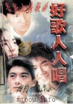 好歌人人唱 1995 PDF电子版封面 7805907218 本社编