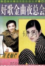 98好歌金曲夜总会   1998  PDF电子版封面  7538824057  李勇主编 