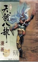 天龙八部漫画 第11册 1999 PDF电子版封面 7108013363 金庸原著;黄玉郎绘编