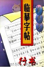 新概念临摹字帖  行书   1998  PDF电子版封面  7534110955  郑明耀著 