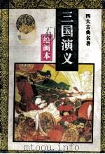四大名著绘画本 三国演义 1995 PDF电子版封面 7534813468 廉夫,东升改编
