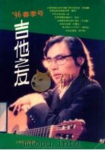 吉他之友 '96春季号 总第29集 PDF电子版封面 7805536333 陈学娅主编